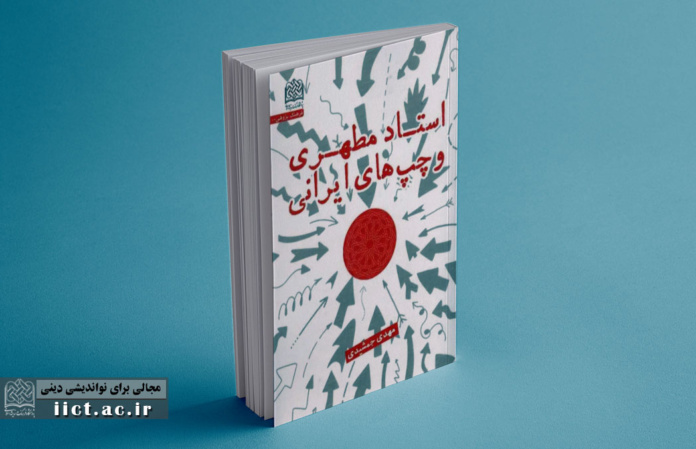 استاد-ططهری-و-چپ-های-ایرانی