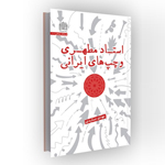 کتاب استاد مطهری و چپ های ایرانی