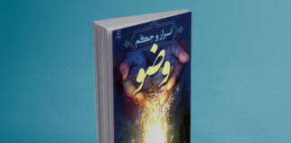 کتاب اسرار و حکم وضو رونمایی شد