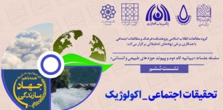 بازخوانی تجربه «تحقیقات اجتماعی اکولوژیک» در جهاد سازندگی با حضور پیشکسوت جهاد