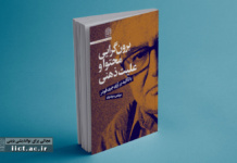 کتاب برونگرایی محتوا و علیت ذهنی: با تاکید بر آرای جری فودر رونمایی شد