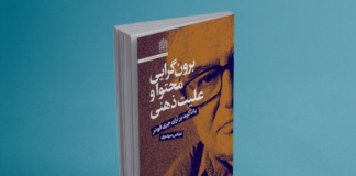 کتاب برونگرایی محتوا و علیت ذهنی: با تاکید بر آرای جری فودر رونمایی شد