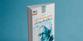 کتاب بنیادهای علوم انسانی اسلامی از دیدگاه آیتالله جوادی آملی رونمایی شد