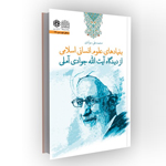 بنیادهای علوم انسانی اسلامی از دیدگاه آیت‌الله جوادی آملی