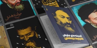 بسته مطالعاتی شهادت دکتر بهشتی
