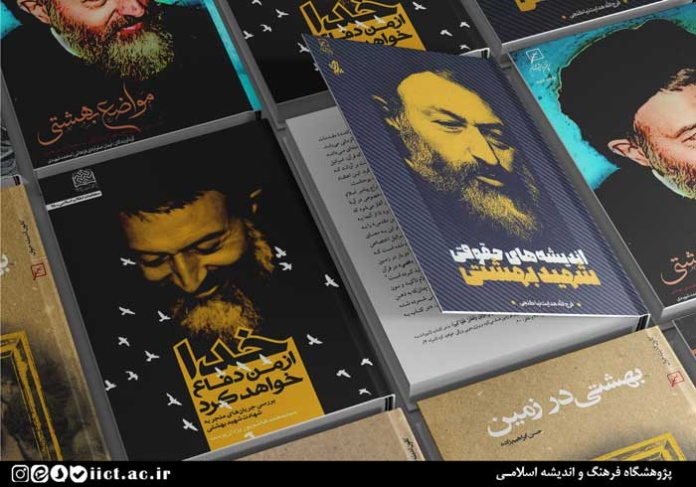 بسته مطالعاتی شهادت دکتر بهشتی