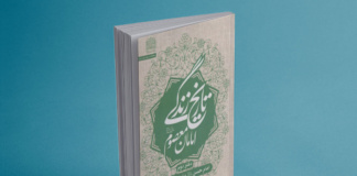 کتاب تاریخ زندگی امامان معصوم(ع): دفتر دوم؛ امام حسن (ع) و امام حسین (ع) رونمایی شد
