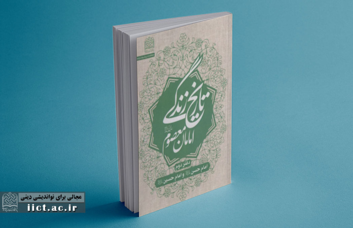 تاریخ-زندگی-امامان-معصوم-علیه-السلام-چ-2