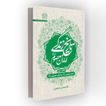 کتاب تاریخ زندگی امامان معصوم(ع)
