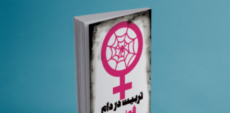 کتاب تربیت در دام فمنیسم رونمایی شد