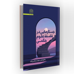 کتاب جستارهایی در فلسفه علوم حکمی
