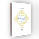 دانشنامه قرآن و اخلاق؛ جلد اول: کلیات و اخلاق بندگی