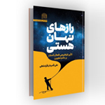کتاب رازهای نهان هستی؛ تاثیر فراطبیعی افعال انسان بر عالم تکوین