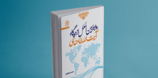 کتاب روابط بینالملل از دیدگاه آیتالله خامنهای رونمایی شد کتاب روابط بین اللملل از دیدگاه ایت الله خامنه ای