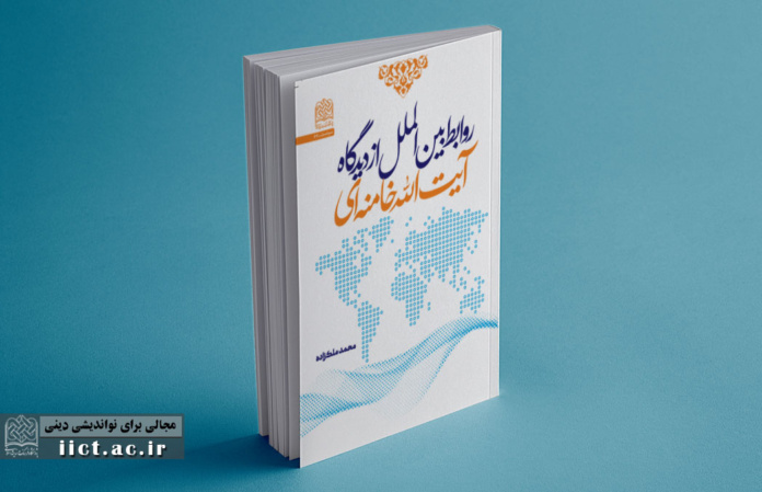 کتاب روابط بین اللملل از دیدگاه ایت الله خامنه ای