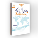 کتاب روابط بین‌الملل از دیدگاه آیت‌الله خامنه‌ای