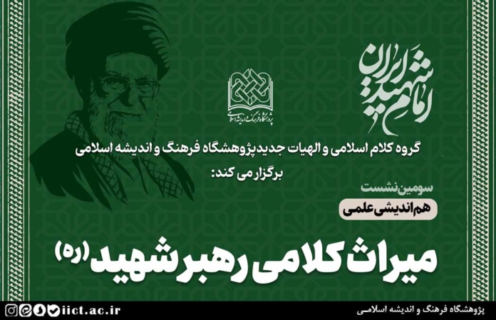 سومین-هم-اندیشی-میراث-کلامی-رهبر-شهید(ره)-برگزار-می-شود