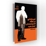 کتاب غرب شناسی
