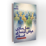 کتاب مدل‌سازی عرفان اجتماعی اسلام