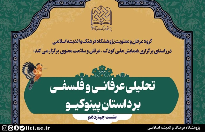 نشست-تحلیلی-عرفانی-و-فلسفی-بر-داستان-پینوکیو-برگزار-می-شود