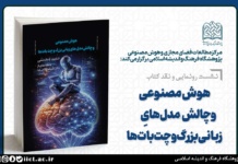 رونمایی و نقد کتاب هوش مصنوعی و چالش مدل های زبانی بزرگ و چت بات ها برگزار می شود نشست رونمایی و نقد کتاب هوش مصنوعی و چالش مدل های زبانی بزرگ و چت بات ها
