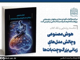 نشست رونمایی و نقد کتاب هوش مصنوعی و چالش مدل های زبانی بزرگ و چت بات ها