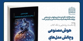 نشست رونمایی و نقد کتاب هوش مصنوعی و چالش مدل های زبانی بزرگ و چت بات ها