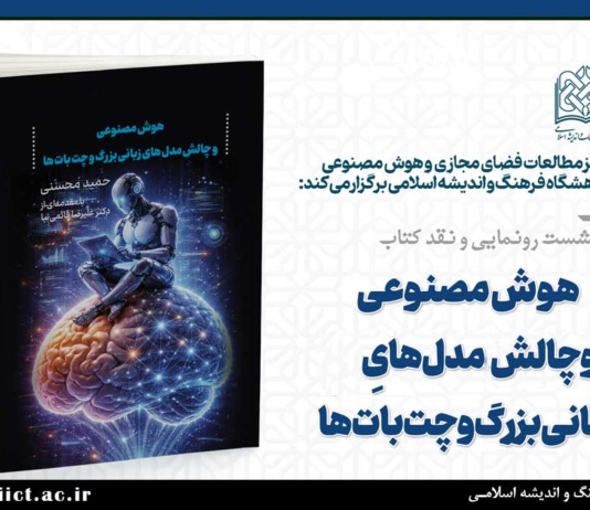 نشست رونمایی و نقد کتاب هوش مصنوعی و چالش مدل های زبانی بزرگ و چت بات ها