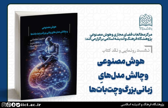 نشست رونمایی و نقد کتاب هوش مصنوعی و چالش مدل های زبانی بزرگ و چت بات ها