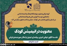 نشست علمی معنویت در انیمیشن کودک