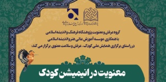 نشست علمی معنویت در انیمیشن کودک
