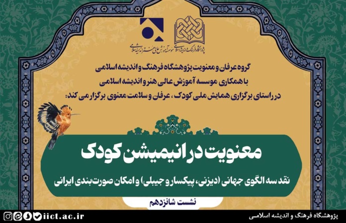 نشست علمی معنویت در انیمیشن کودک