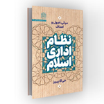 کتاب نظام اداری اسلام