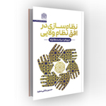 نظام سازی در افق نظام ولایی: با رویکرد سیاست‌گذارانه