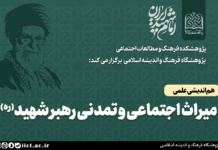 هم اندیشی علمی میراث اجتماعی و تمدنی رهبر شهید(ره)