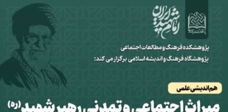 هم اندیشی علمی میراث اجتماعی و تمدنی رهبر شهید(ره) برگزار می شود هم اندیشی علمی میراث اجتماعی و تمدنی رهبر شهید(ره)