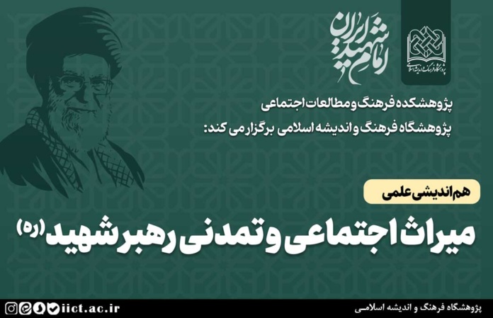 هم اندیشی علمی میراث اجتماعی و تمدنی رهبر شهید(ره)