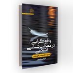 کتاب واقع‌گرایی در معرفت شناسی اسلامی: همراه با نقادی ضد واقع‌گرایی