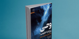کتاب وحی؛ رویا یا حقیقت؟ : نقد آرای عبدالکریم سروش رونمایی شد