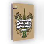 کتاب کتابشناسی پژوهش‌های ادبیات پایداری