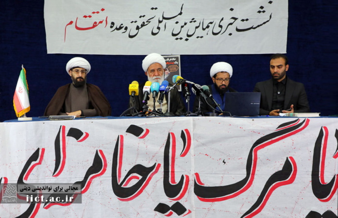 همایش بین‌المللی «تحقق وعده انتقام»
