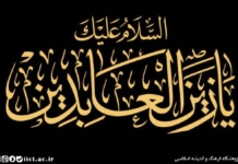 تحلیل مدیریتی سیره امام سجاد(ع)