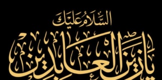 تحلیل مدیریتی سیره امام سجاد(ع)
