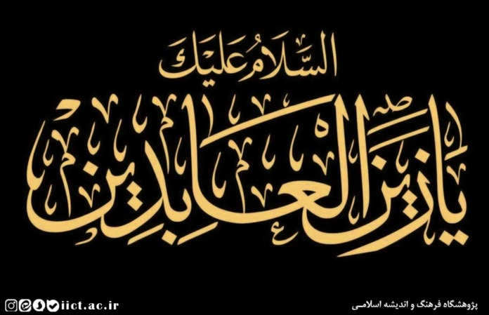 تحلیل مدیریتی سیره امام سجاد(ع)