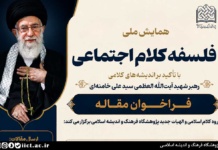 فراخوان مقاله همایش اندیشه‌های کلامی رهبر شهید