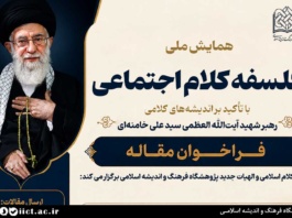 فراخوان مقاله همایش اندیشه‌های کلامی رهبر شهید