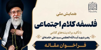 فراخوان مقاله همایش اندیشه‌های کلامی رهبر شهید