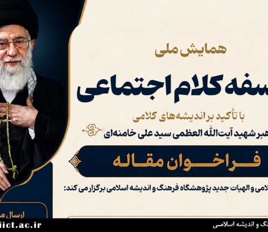 فراخوان مقاله همایش اندیشه‌های کلامی رهبر شهید