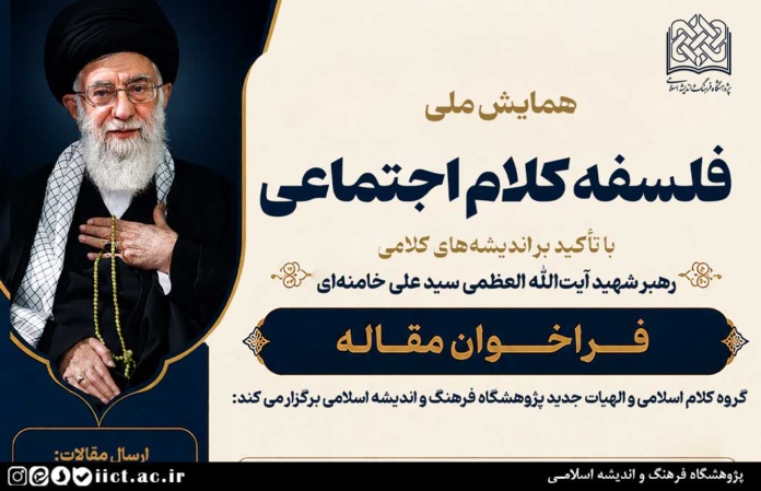 فراخوان مقاله همایش اندیشه‌های کلامی رهبر شهید