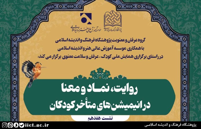 روایت، نماد و معنا در انیمیشن‌های متاخر کودکان